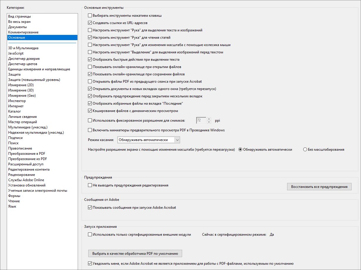 Диалоговое окно установок Acrobat