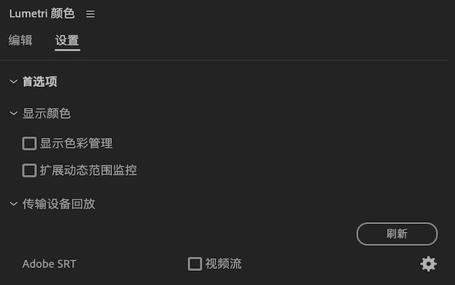 “Lumetri 颜色”UI 显示“设置”下的“首选项”，以及“显示色彩管理”和“扩展动态范围监控”。