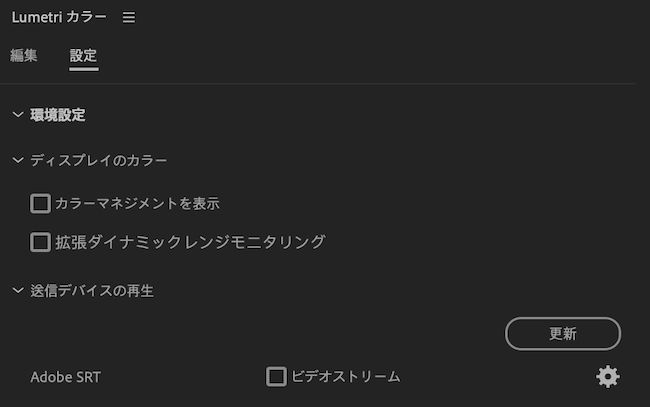 Lumetri カラー UI では、設定の下にディスプレイのカラーマネジメントと拡張ダイナミックレンジモニタリングを含む環境設定が表示されます。