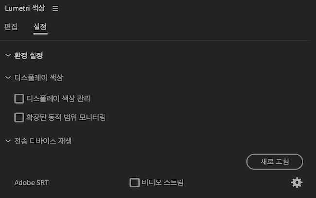 Lumetri 색상 UI는 디스플레이 색상 관리 및 확장된 동적 범위 모니터링이 있는 설정 아래에 환경 설정을 표시합니다.