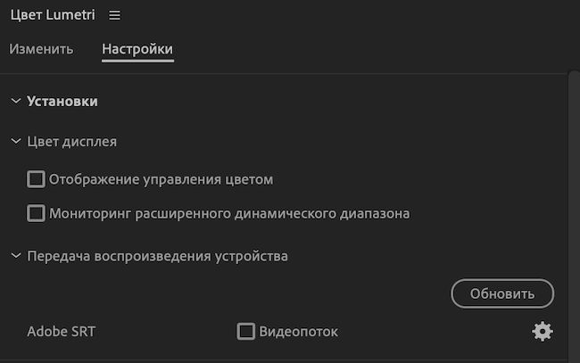 В пользовательском интерфейсе «Цвет Lumetri» отображаются настройки в разделе «Настройки» с управлением цветом дисплея и мониторингом расширенного динамического диапазона.