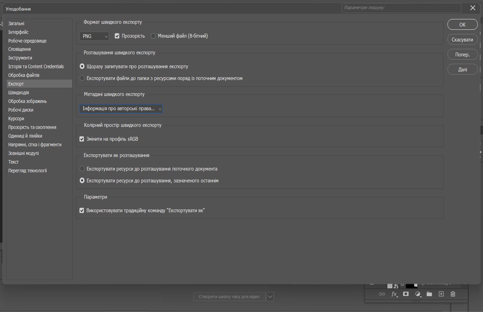 Діалогове вікно «Параметри» відкрито з вибраною панеллю «Експорт», на якому відображаються параметри формату швидкого експорту, місця збереження, метаданих, колірного простору та перемикача «Використовувати традиційну версію „Експортувати як“».