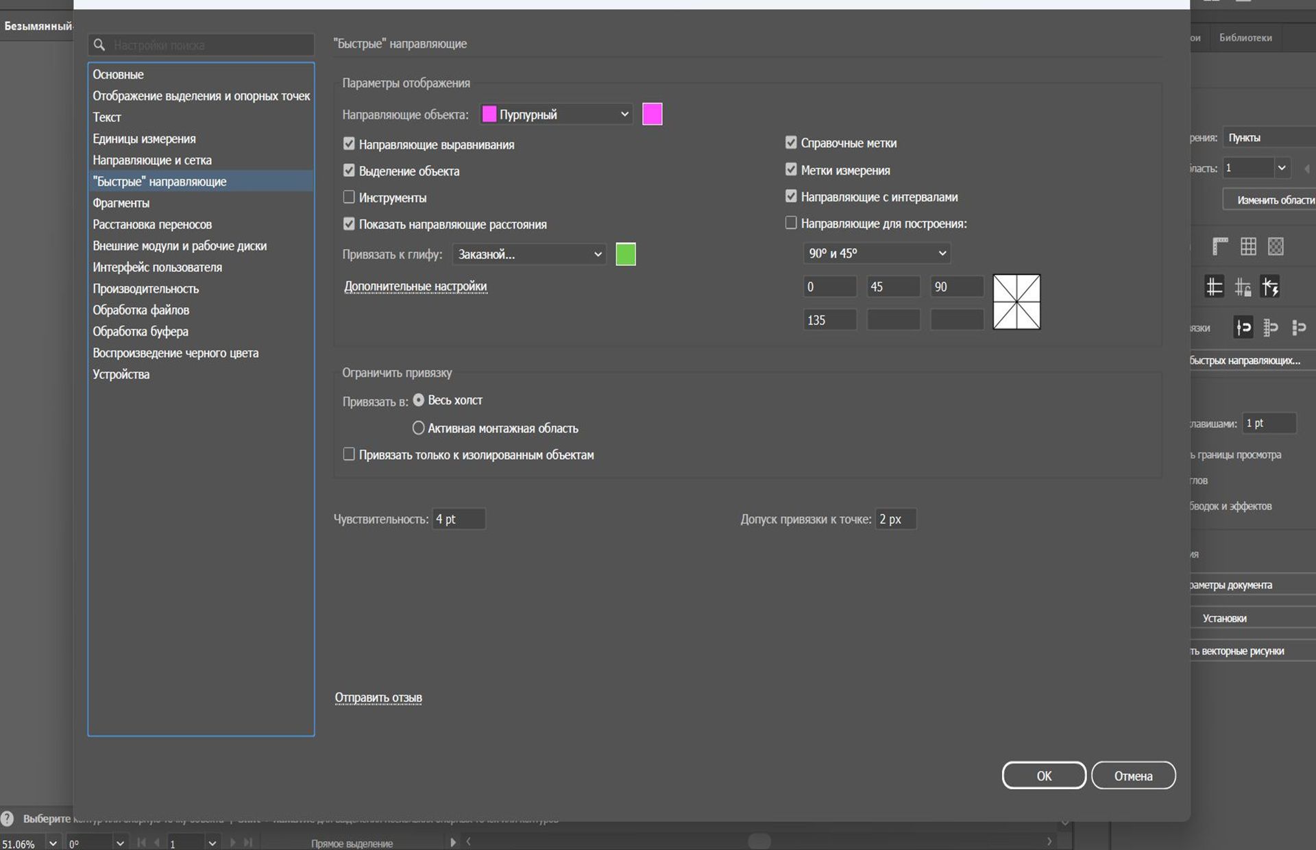 Диалоговое окно «Установки» с выбранной вкладкой «Быстрые направляющие».