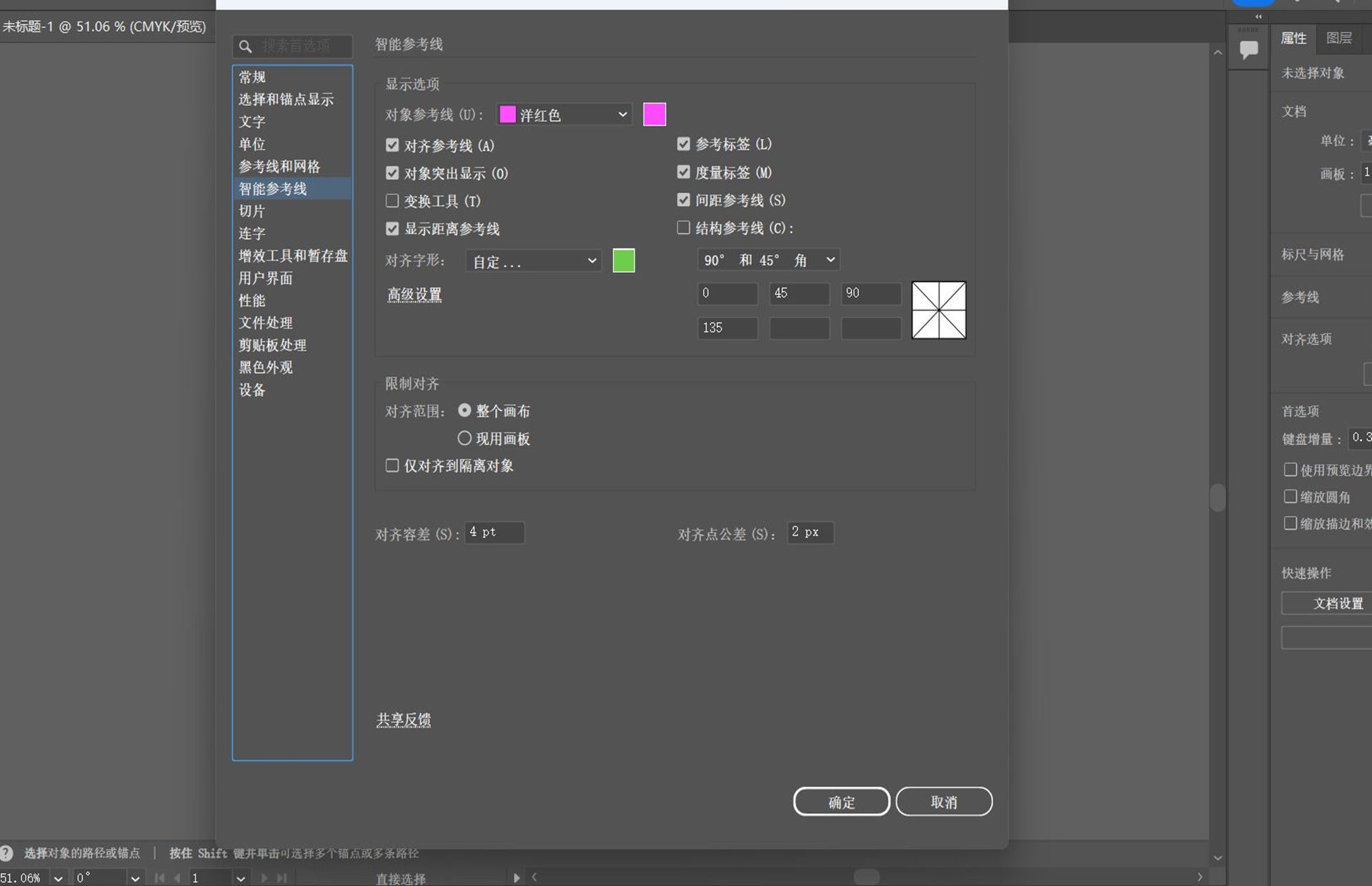 “首选项”对话框，其中选中了“智能参考线”选项卡。