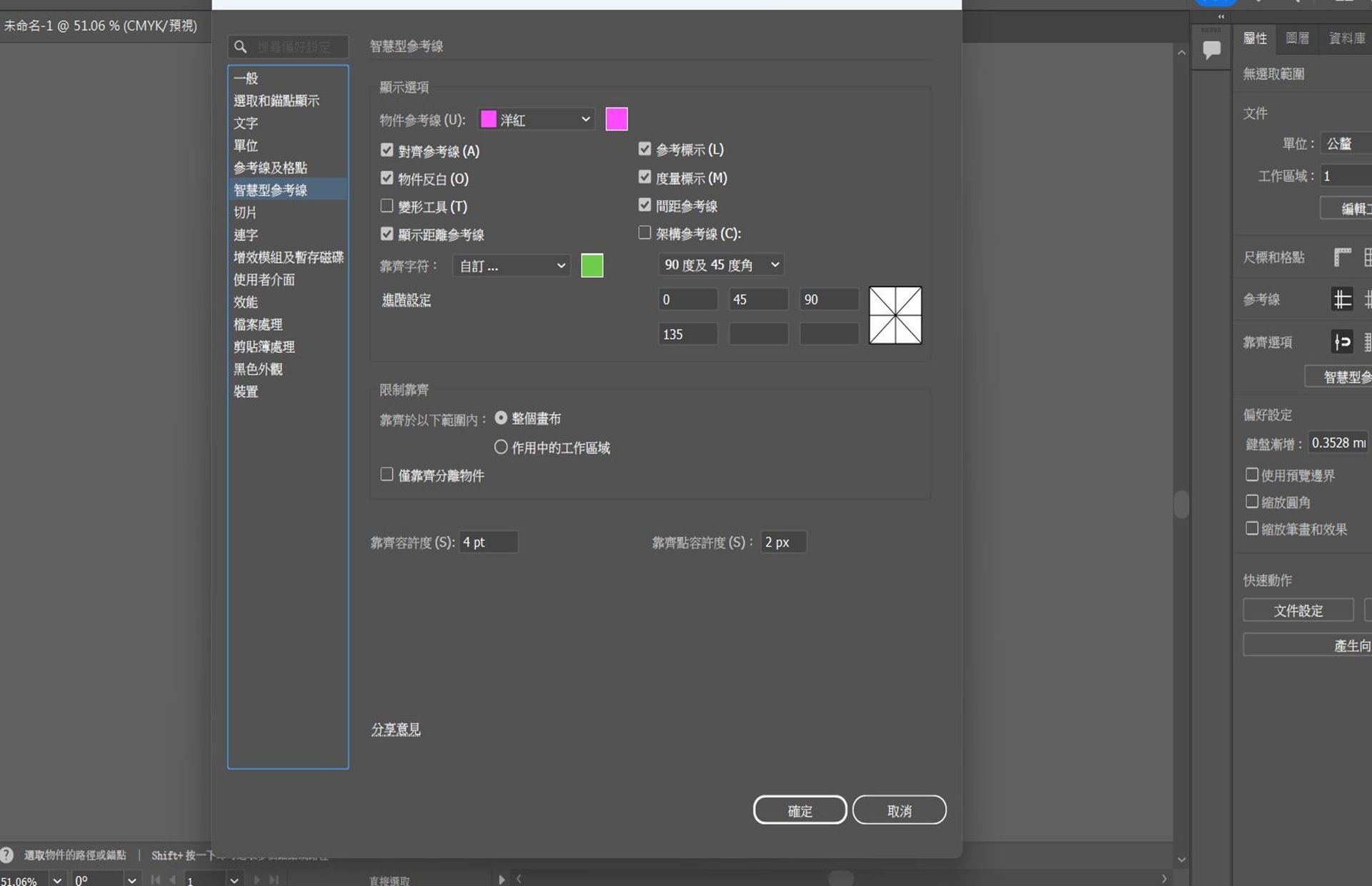 「偏好設定」對話框，其中「智慧型參考線」標籤呈現選定狀態。