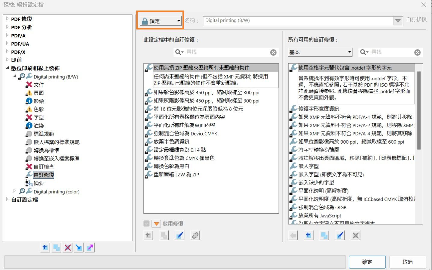 隨即會顯示「編輯設定檔」的「預檢」對話框