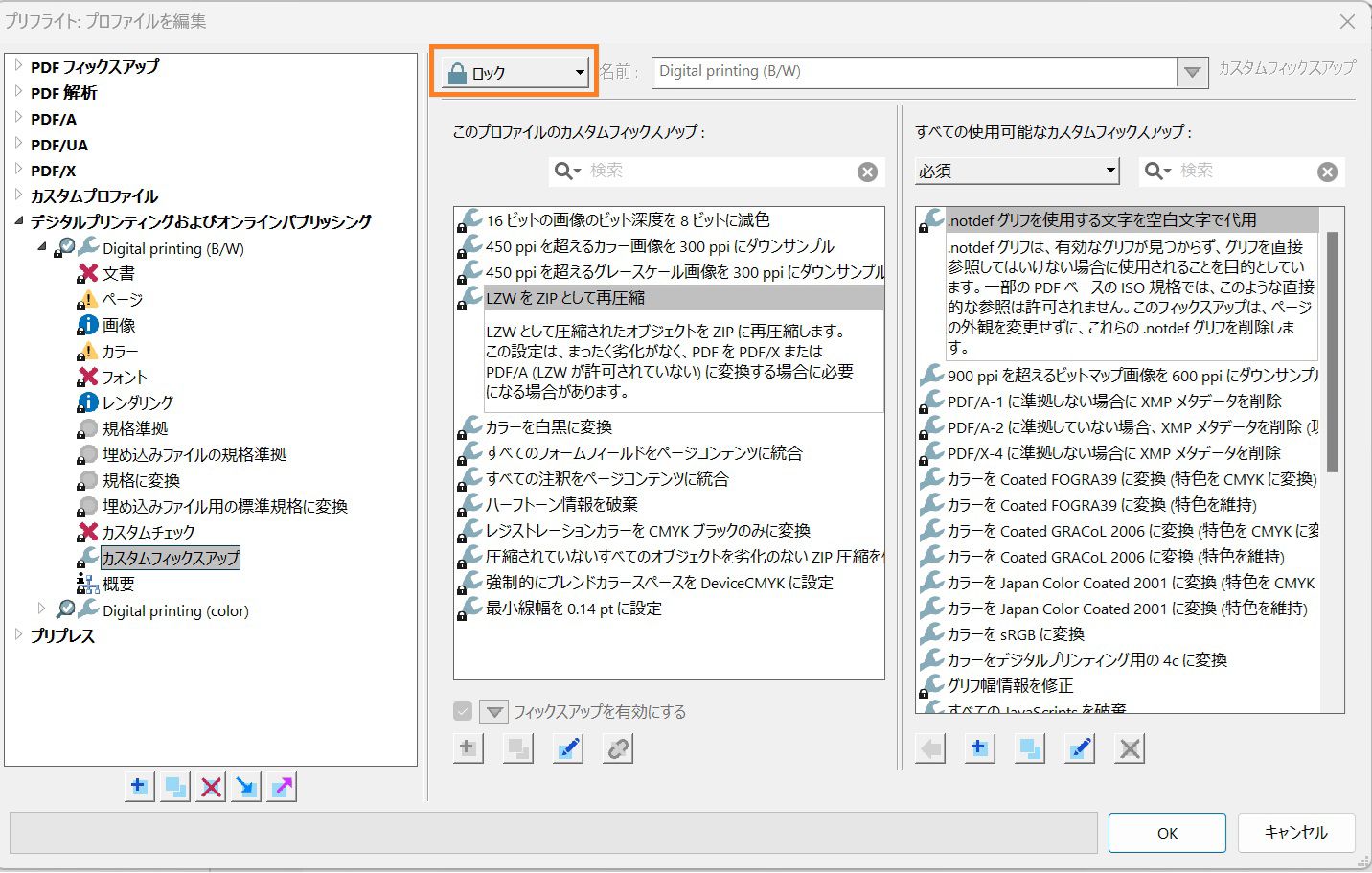 プロファイルを編集するプリフライトダイアログが表示されます
