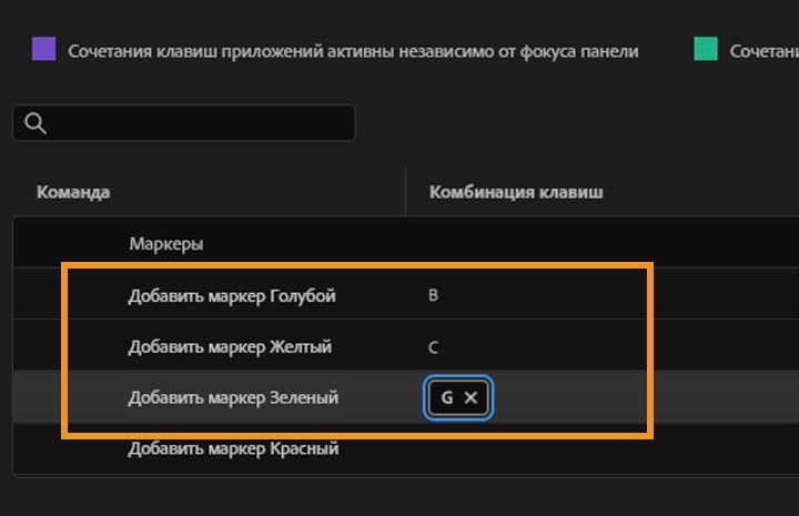 Интерфейс Premiere Pro с окном сочетаний клавиш, где выделены параметры цвета маркеров
