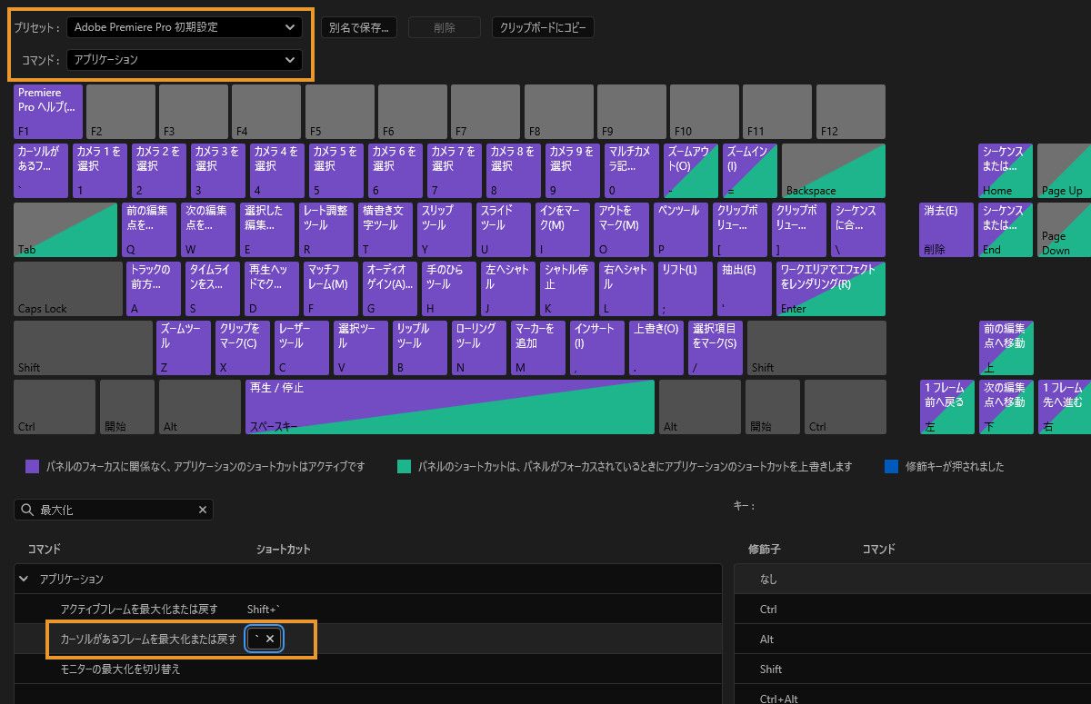 Premiere Pro のキーボードショートカットにはカスタマイズ可能なコマンドが表示されます。「カーソルがあるフレームを最大化または戻す」コマンドがハイライト表示され、`（アクセント）キーにマッピングされています。