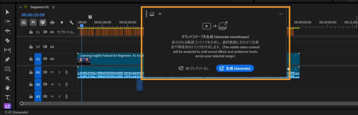 表示されているビデオコンテンツに基づいてオーディオを生成するための「サウンドスケープを生成」オプションとコントロールを示す、メディアを生成ツールバーを含む Premiere タイムライン。