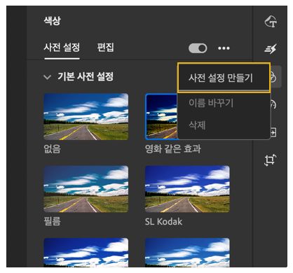사용자 지정 색상 사전 설정 만들기