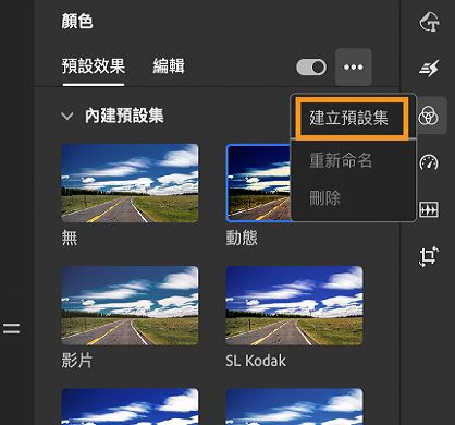建立您自訂的顏色預設集