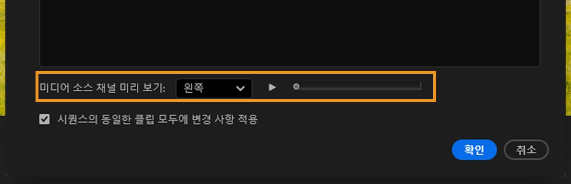 왼쪽 채널이 선택되고 재생 슬라이더가 표시된 미디어 소스 채널 미리 보기 섹션.