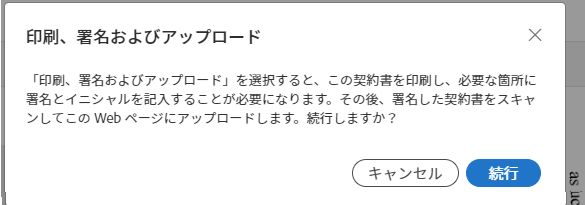 印刷、署名、アップロードのソリューションへの変更を確認するために表示されるメッセージ。