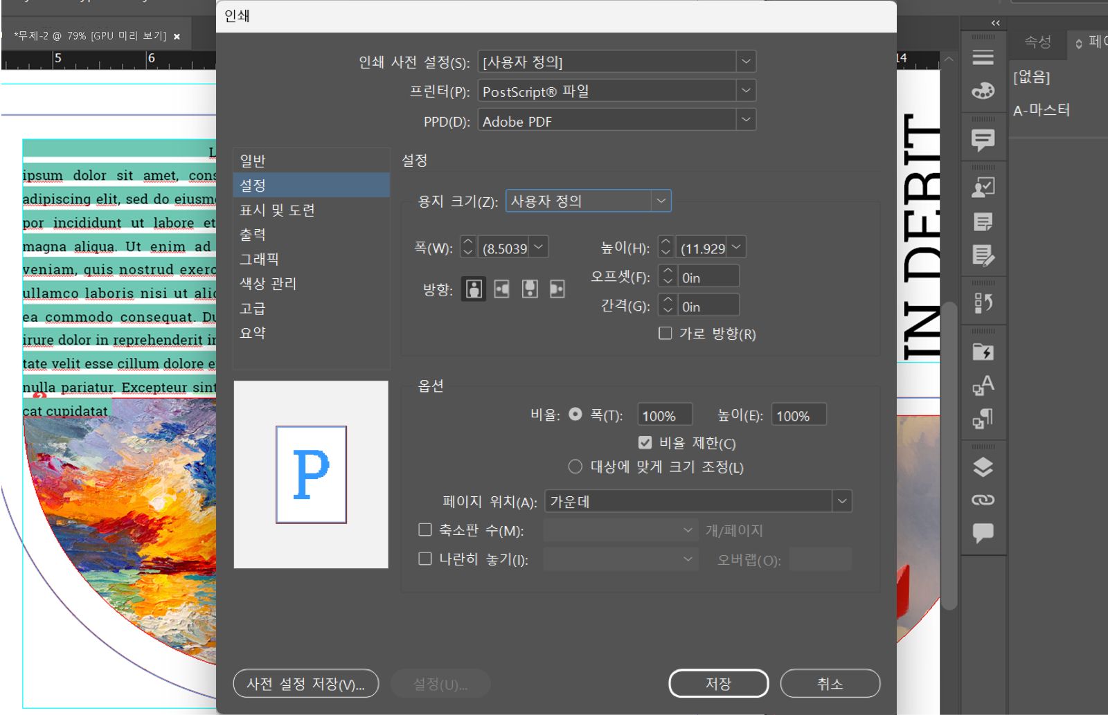 PostScript® File 프린터, Adobe PDF 9.0 PPD, 사용자 정의 용지 크기, 2인치 이동, 1인치 간격 및 미리 보기를 보여주는 인쇄 대화상자입니다.