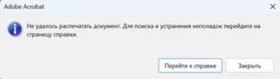 Диалоговое окно ошибки печати