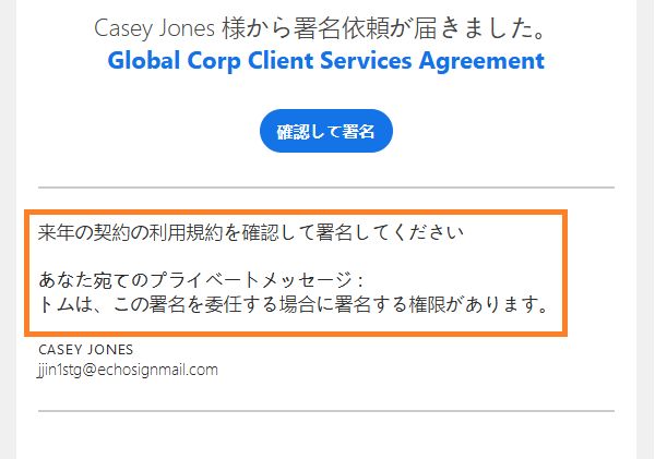メッセージとプライベートメッセージをハイライトした「確認して署名」電子メール。