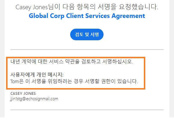 메시지 및 개인 메시지가 강조 표시된 "검토 및 서명" 이메일