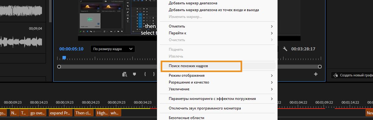Программный монитор в Premiere, на котором отображается меню, вызываемое щелчком правой кнопки мыши, с выбранным параметром «Поиск похожих кадров» и результатами поиска похожих кадров на панели «Поиск».