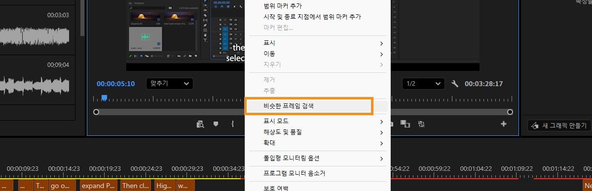 Premiere의 프로그램 모니터에 유사 프레임 검색이 선택된 마우스 오른쪽 버튼 클릭 메뉴가 보이고, 검색 패널에 유사한 장면 결과가 표시됩니다.