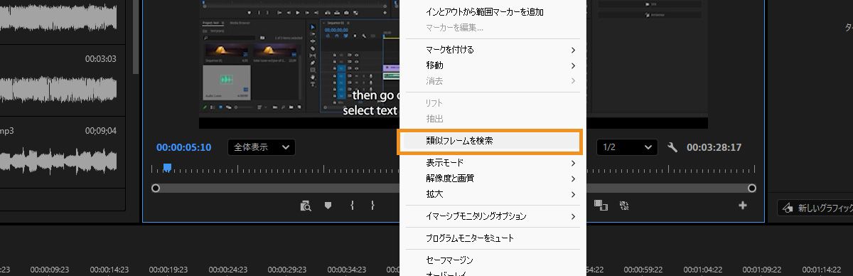 「類似フレームを検索」を選択した右クリックメニューが表示された Premiere のプログラムモニターと、検索パネルに表示された類似ショットの結果。