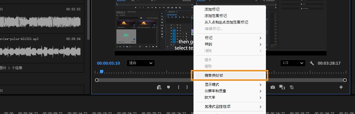 Premiere 中的节目监视器显示右键菜单，其中选择了“搜索相似帧”，并在“搜索”面板中显示相似镜头结果。