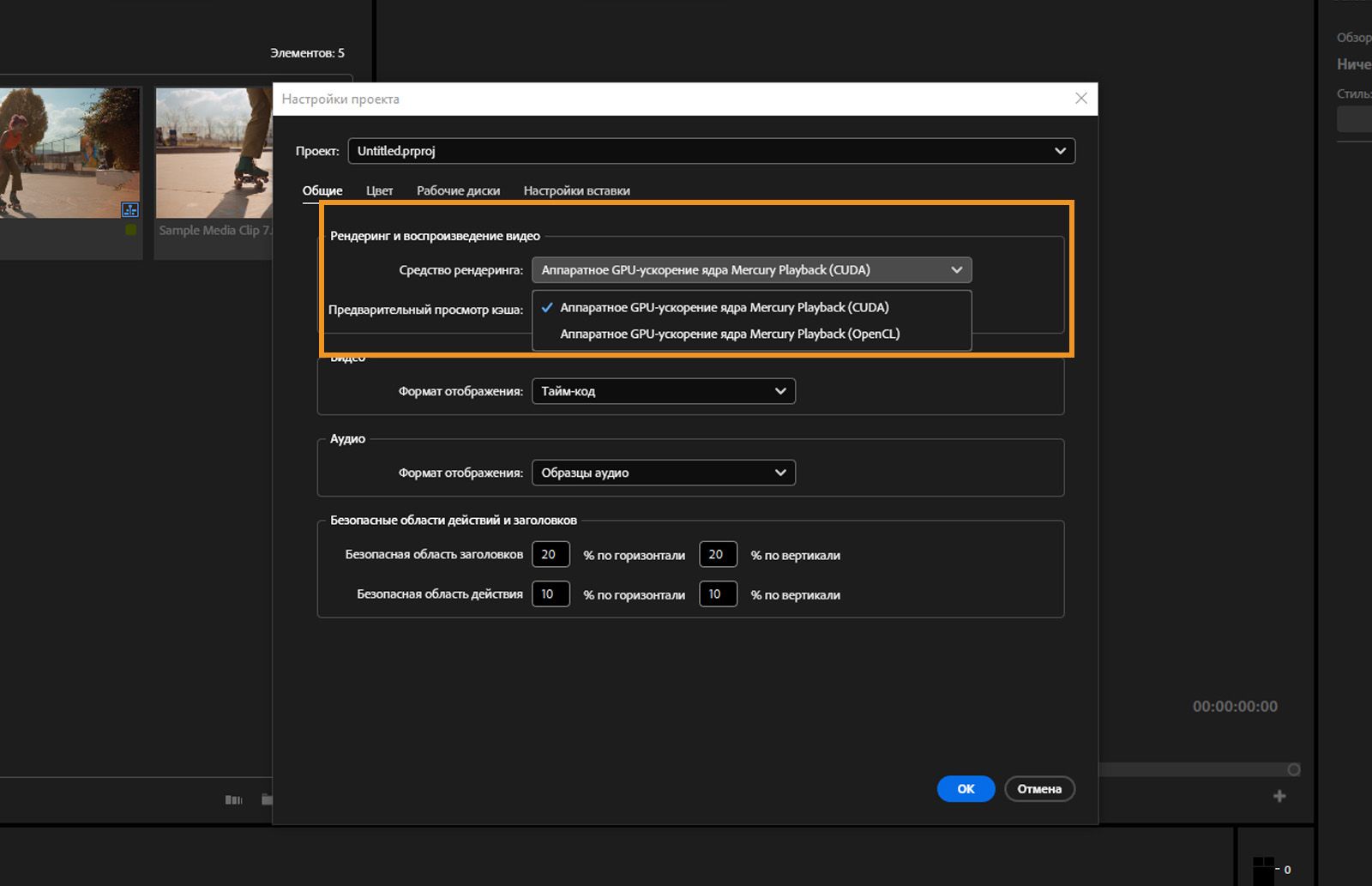 Открыто диалоговое окно «Настройки проекта», в разделе «Рендеринг и воспроизведение видео», в раскрывающемся списке «Модуль рендеринга» выбран параметр «Ускорение на ГП Mercury Playback Engine (OpenCL)».