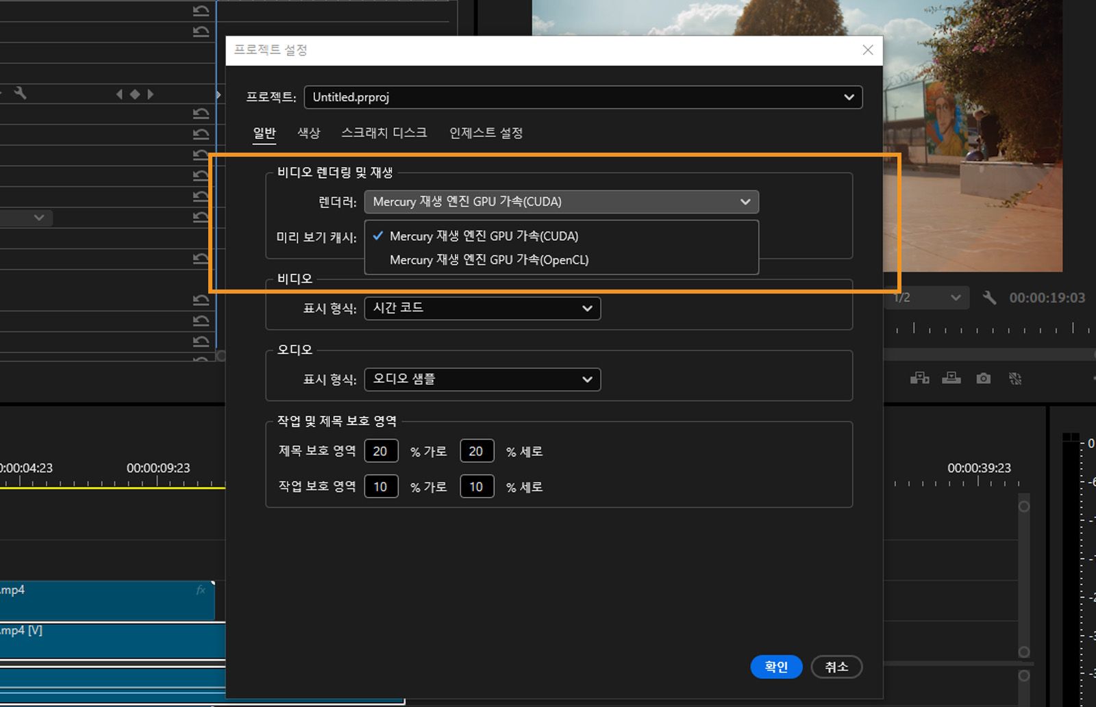 프로젝트 설정 대화 상자가 열리고 비디오 렌더링 및 재생 섹션의 렌더러 드롭다운에서 Mercury Playback Engine GPU 가속(OpenCL) 옵션이 선택됩니다.