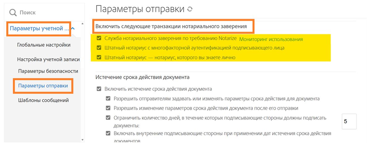 Страница параметров отправки с выделенными настройками Proof