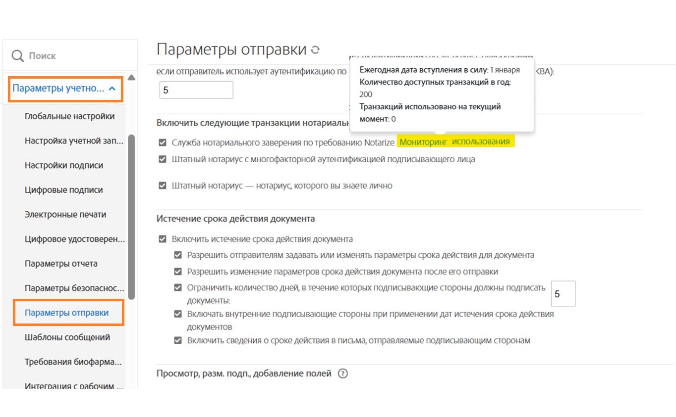 Страница параметров отправки с информацией об отслеживании использования