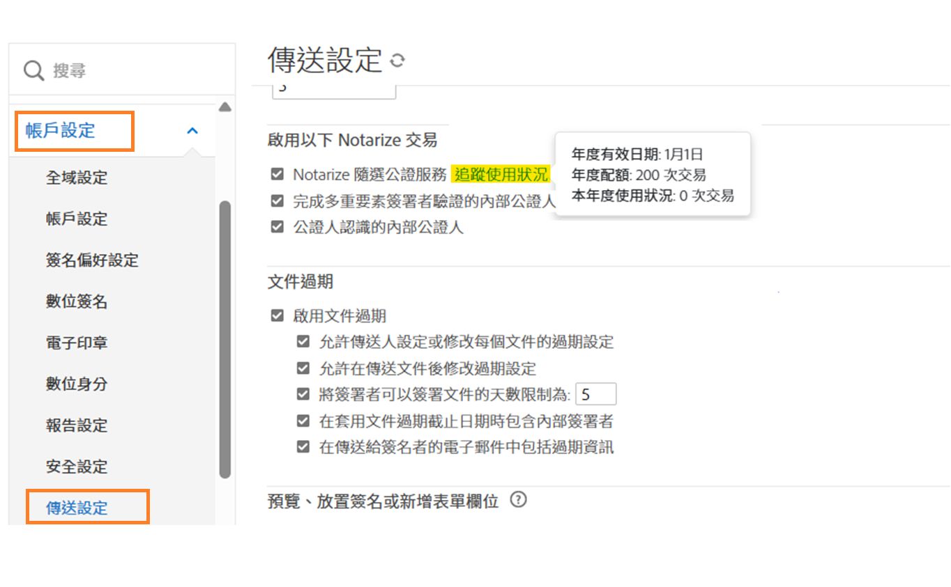 「傳送設定」頁面，其中反白顯示追蹤使用狀況資訊