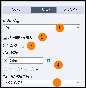 「アクション」タブのプロパティ