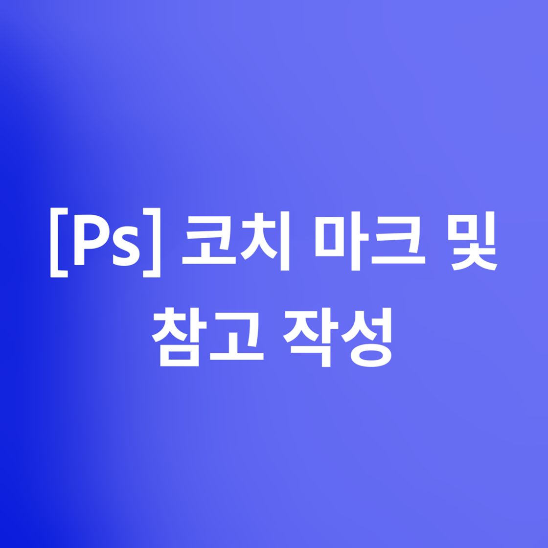 Ps 코치 마크 및 참고 작성