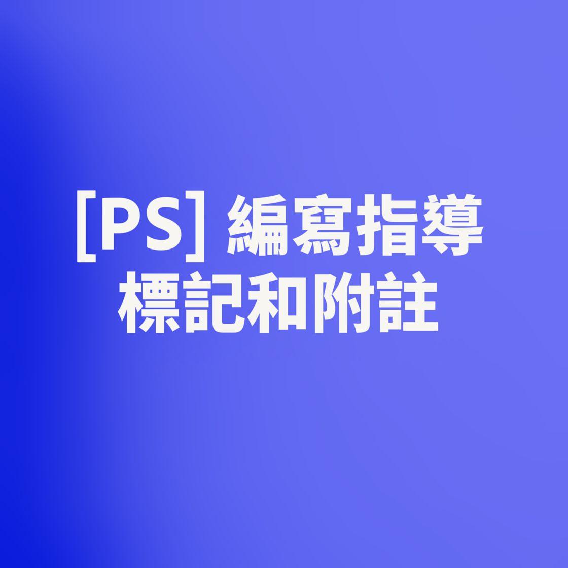 Ps 編寫指導標記和附註