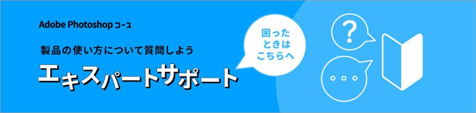 Photoshopエキスパートサポート