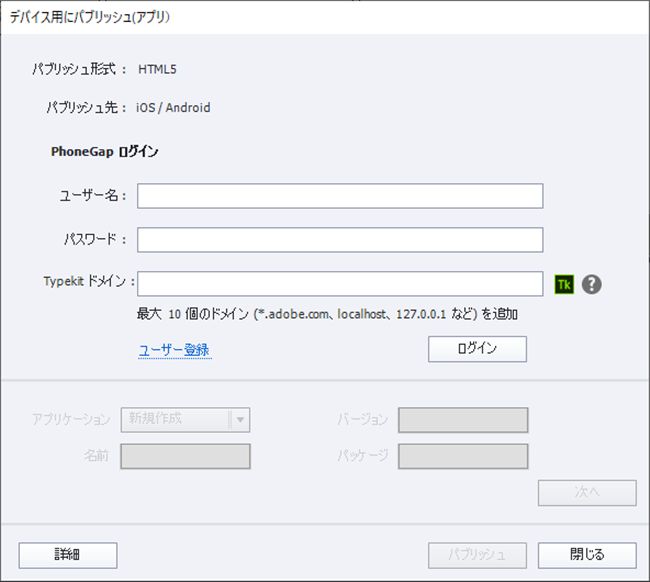 デバイス用にパブリッシュ (アプリケーション) ダイアログ