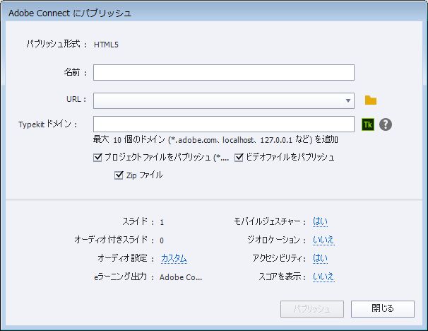 Adobe Connect へのパブリッシュ