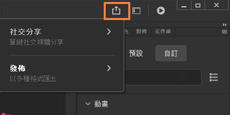 快速分享與發佈面板