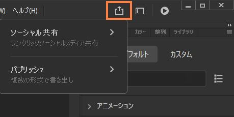 クイック共有およびパブリッシュパネル