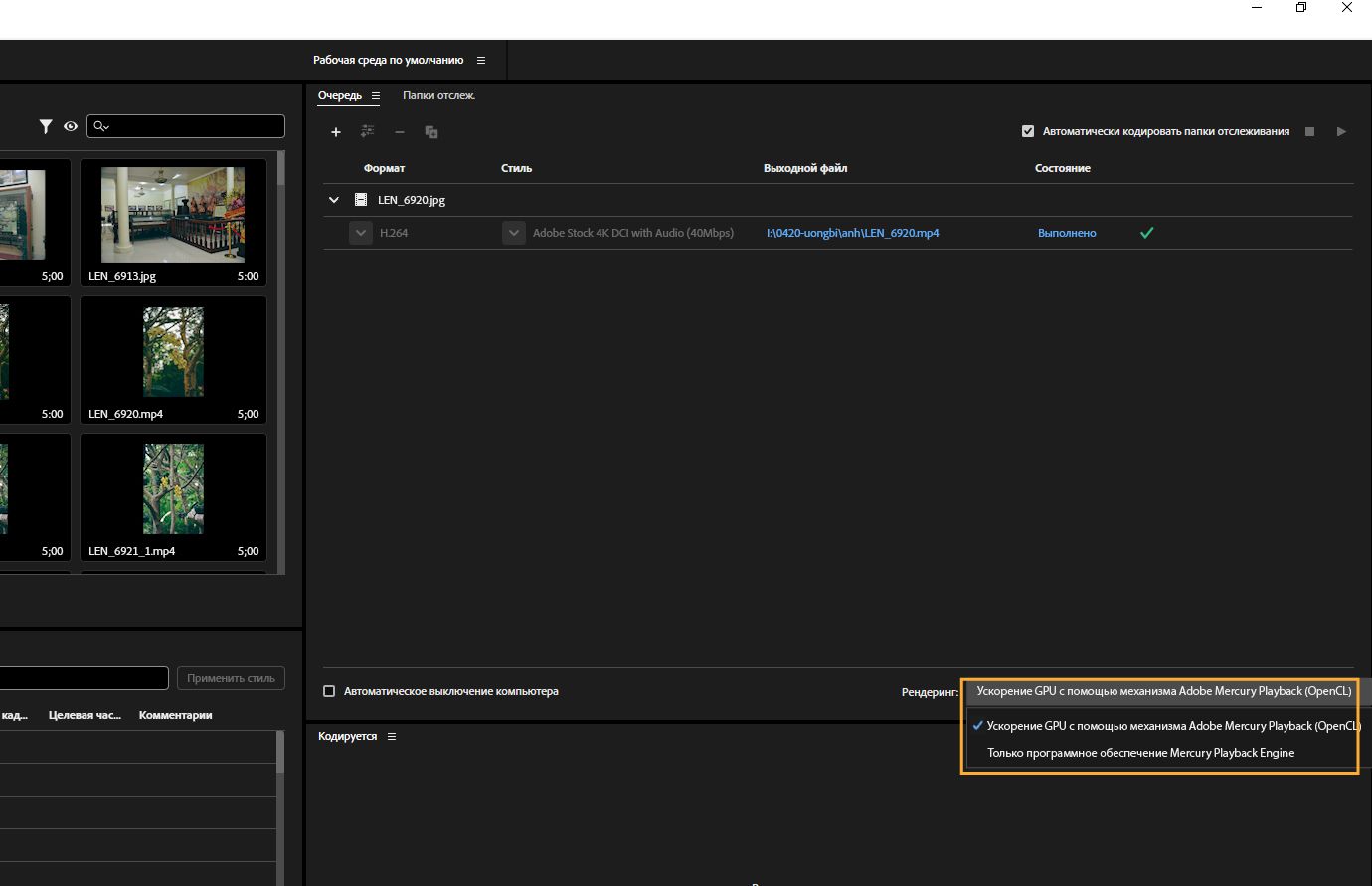 Открыта панель «Очередь», выделен выпадающий список «Рендерер», и выбрана опция «Ускорение на ГП Mercury Playback Engine (Open CL)».