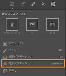Lightroom Classic CC 円形フィルターツール