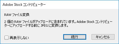 アップロードするために RAW 画像を JPEG に変換するかどうかを確認するための Bridge ダイアログ