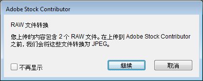 Bridge 中的对话框，用于确认是否要将 RAW 图像转换为 JPEG 以便上传