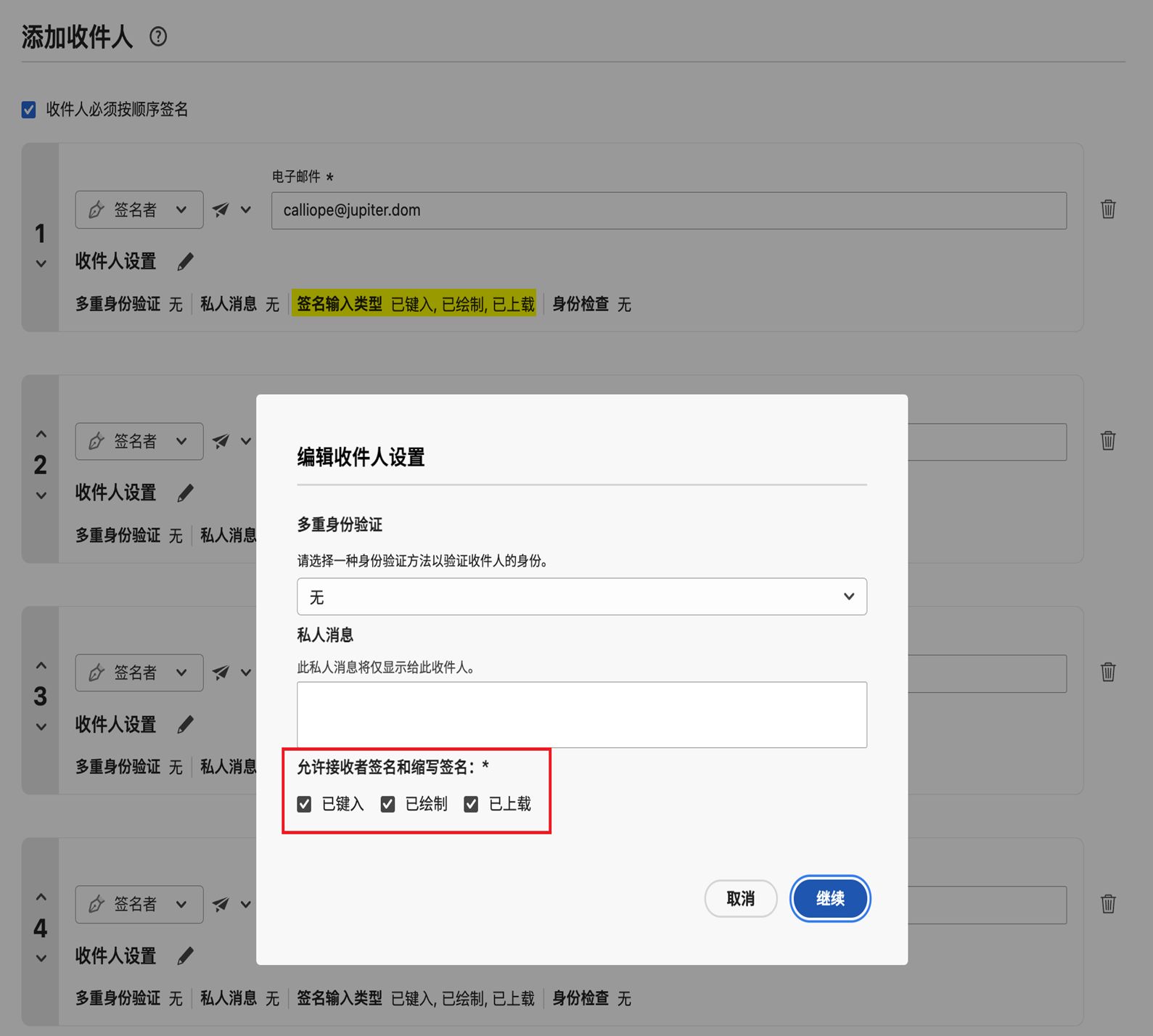 “编写”页面，其中显示了收件人的设置，并突出显示了允许使用的签名类型。