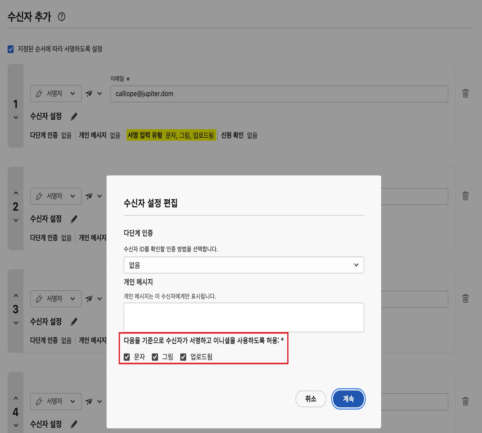 수신자의 설정이 표시되고 허용되는 서명 유형이 강조 표시된 구성 페이지