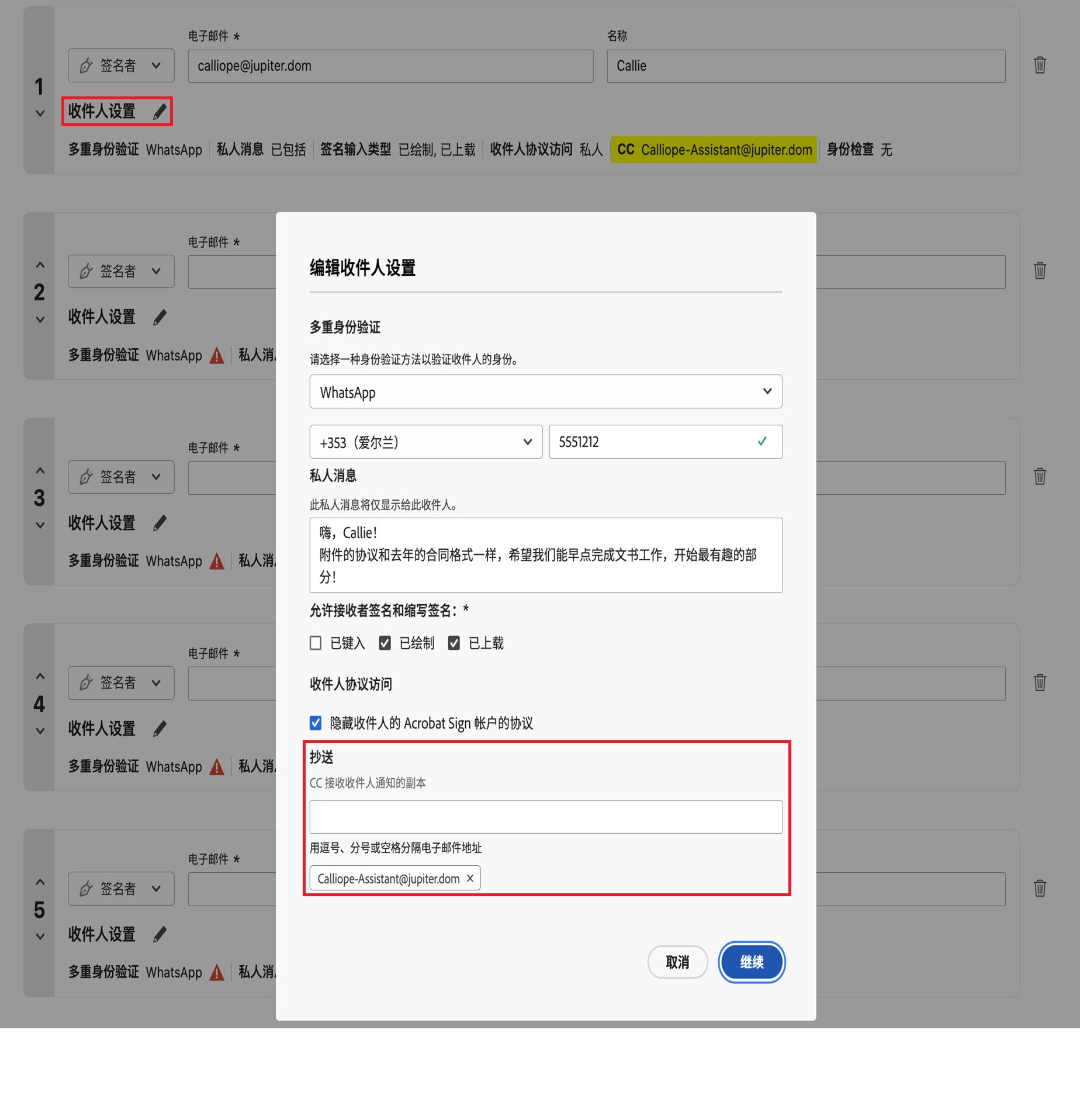 “收件人设置”菜单，其中突出显示了关联的抄送方控件。