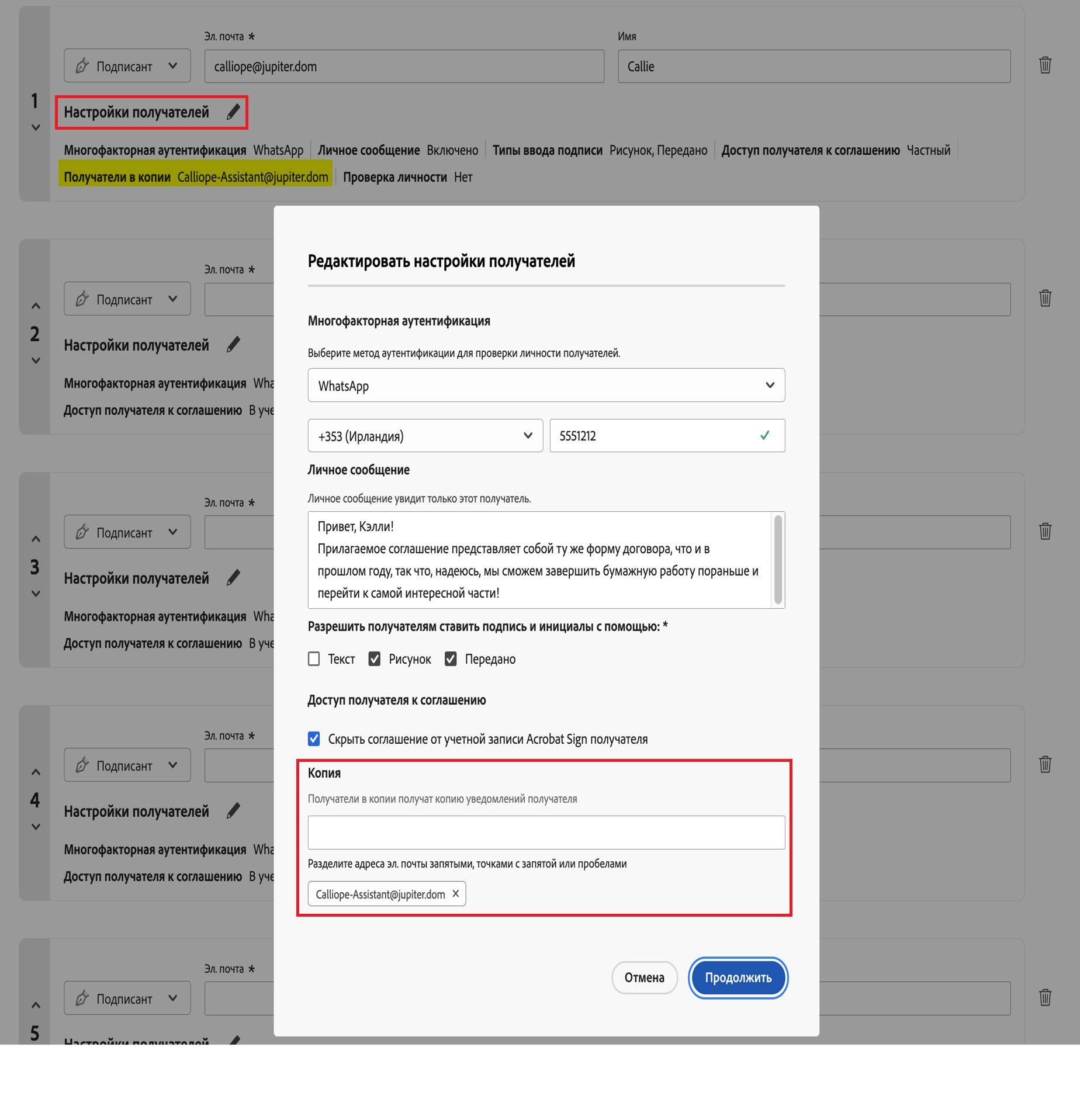 Меню «Настройки получателей» с выделенными элементами управления связанными получателями копии.