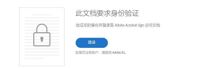 Acrobat Sign 身份验证质询