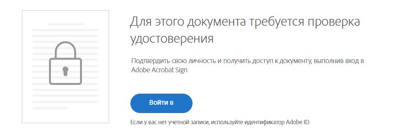 Запрос аутентификации в Acrobat Sign