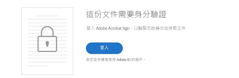 Acrobat Sign 驗證要求